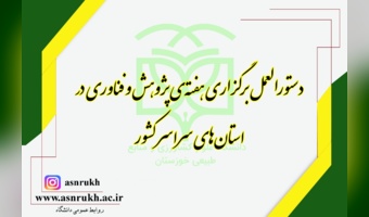 دستورالعمل برگزاری هفته پژوهش و فناوری در استان‌های سراسر کشور