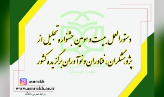 دستورالعمل بیست و سومین جشنواره تجلیل از پژوهشگران، فناوران و نوآوران برگزیده کشور