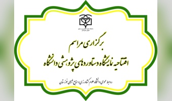 برگزاری مراسم افتتاحیه نمایشگاه دستاوردهای پژوهشی دانشگاه