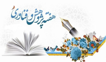 پژوهش و فناوری؛ پشتیبان تولید