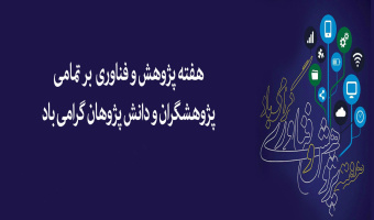 پژوهش و فناوری؛ پشتیبان تولید