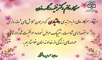 ارتقا مرتبه علمی دکتر نفیسه رنگ‌زن
