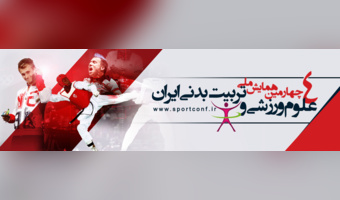 چهارمین همایش ملی تربیت بدنی ایران