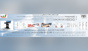 طرح سنجش سلامت جسمانی