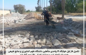 آغاز عملیات اجرایی فاز دوم خوابگاه ۱۴ واحدی متأهلین
