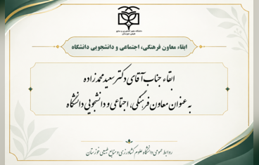ابقاء معاون فرهنگی، اجتماعی و دانشجویی