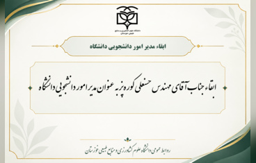 ابقاء مدیر امور دانشجویی دانشگاه