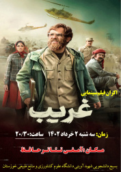 اکران فیلم سینمایی «غریب» به مناسبت سالروز آزادسازی خرمشهر