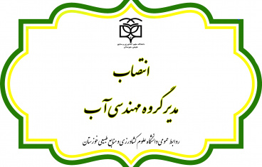 انتصاب مدیر گروه مهندسی آب