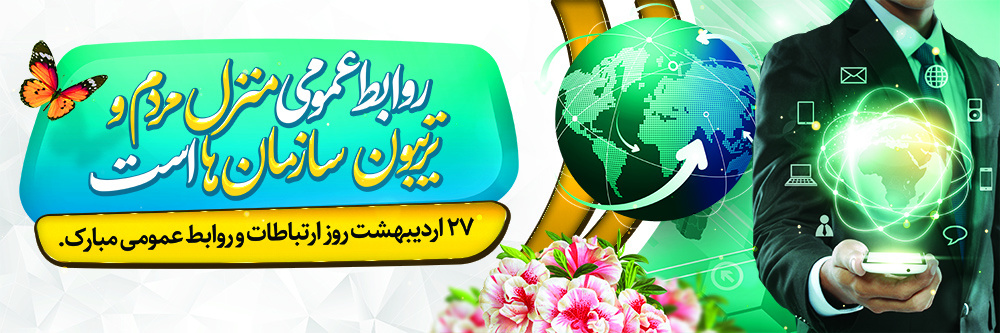 روز روابط عمومی
