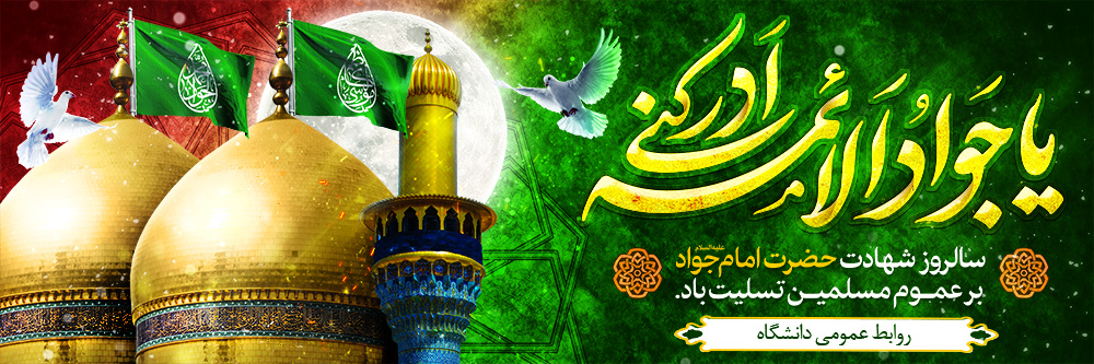 شهادت امام جواد (ع)