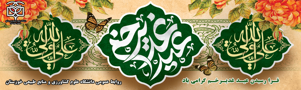 عید غدیر خم