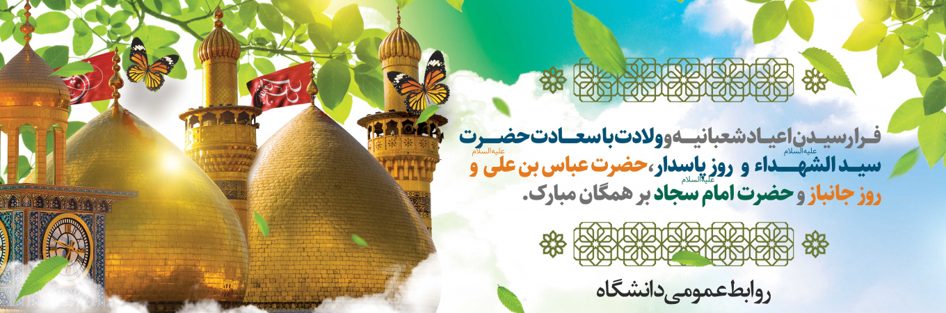 اعیاد شعبانیه