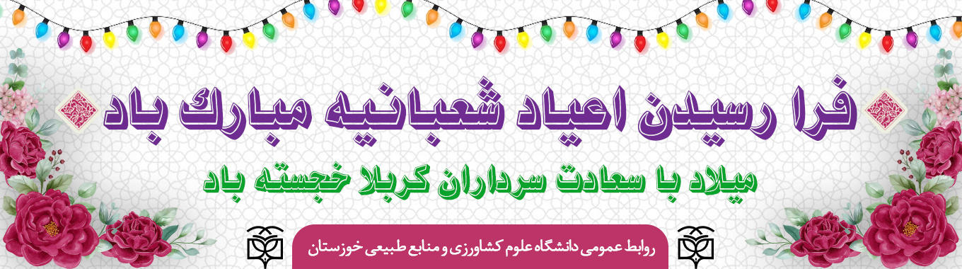 اعیاد شعبانیه