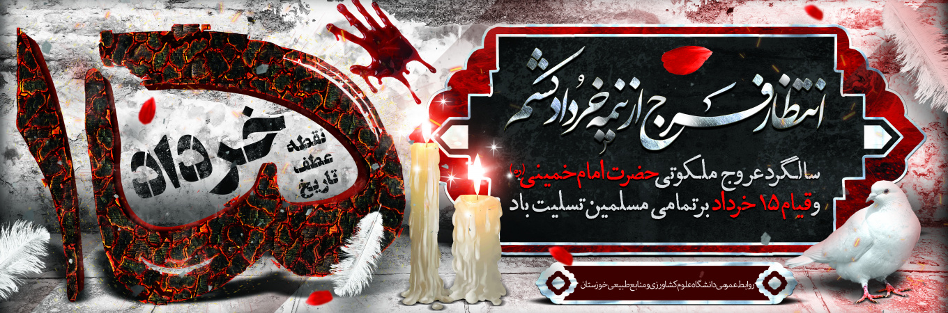 قیام ۱۵ خرداد