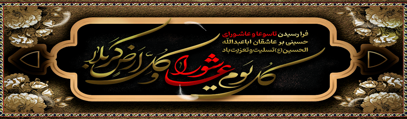 تاسوعا و عاشورای حسینی 