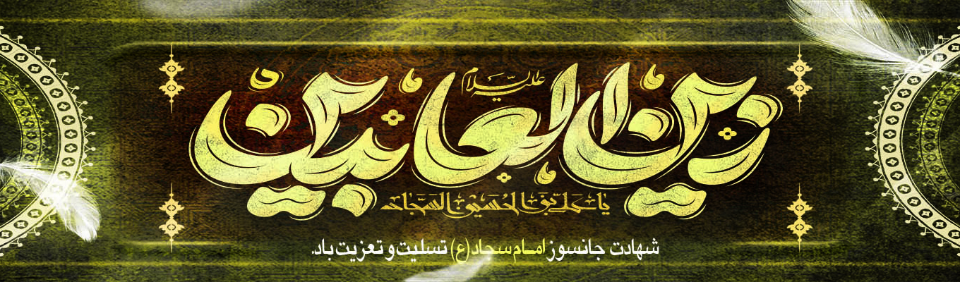 شهادت امام سجاد (ع)