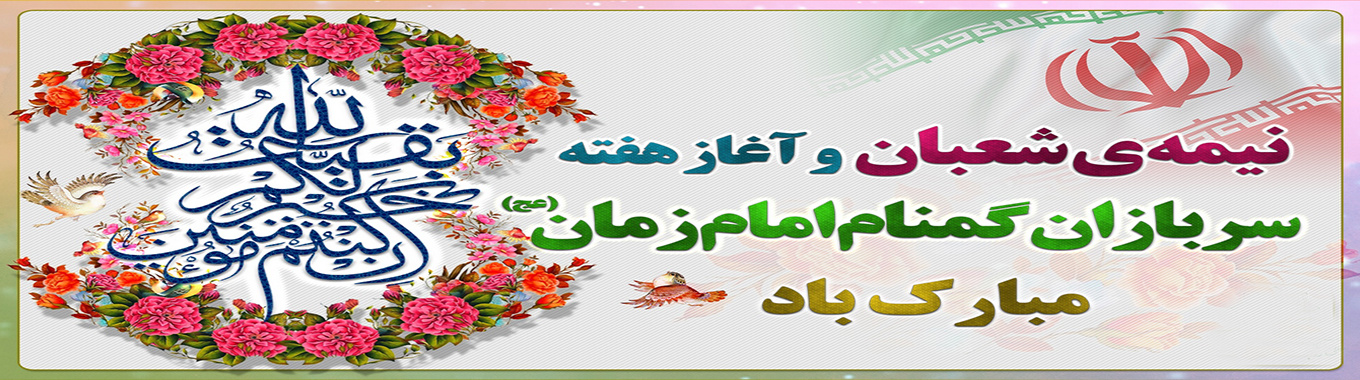 هفته سربازان گمنام امام زمان (عج)