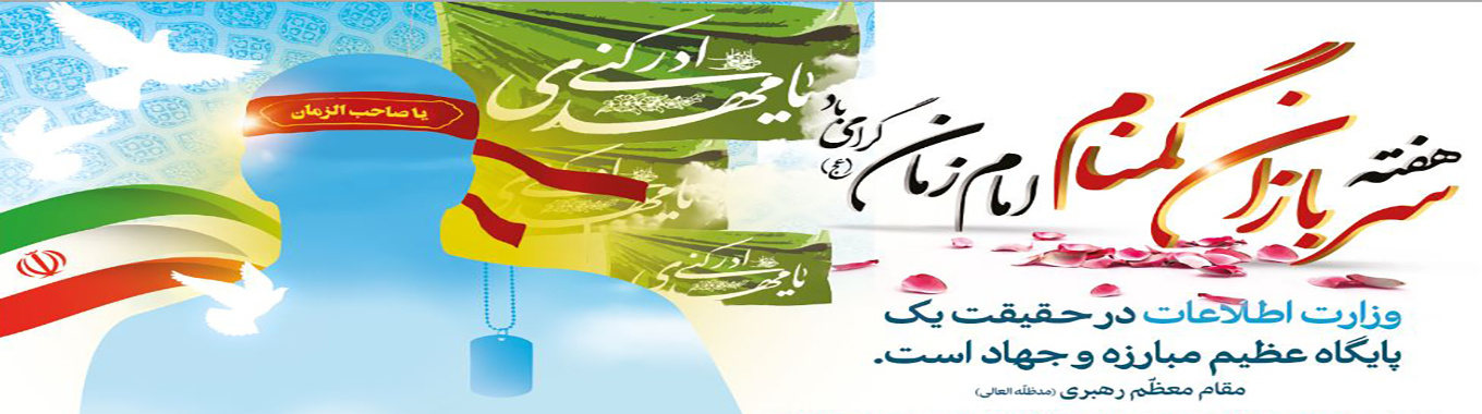 هفته سربازان گمنام امام زمان (عجل)