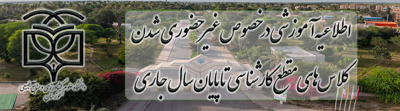 غیر حضوری شدن کلاس‌های مقطع کارشناسی تا پایان سال جاری