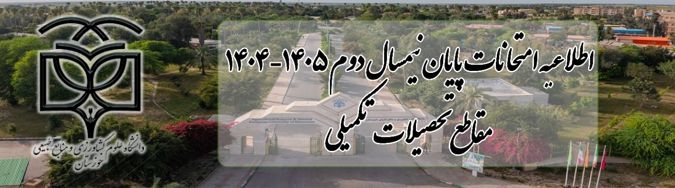 اطلاعیه امتحانات پایان نیمسال دوم ۱۴۰۵-۱۴۰۴ دانشگاه علوم کشاورزی و منابع طبیعی خوزستان مقاطع تحصیلات تکمیلی