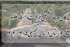 قابل توجه پذیرفته‌شدگان مرحله تکمیل ظرفیت دانشگاه علوم کشاورزی و منابع طبیعی خوزستان در سال تحصیلی ۱۴۰۵-۱۴۰۴