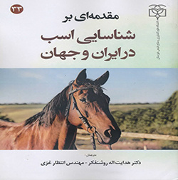 مقدمه‌ای بر شناسایی اسب در ایران و جهان