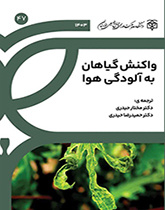 واکنش گیاهان به آلودگی هوا