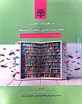 فرهنگ لغت سم‌شناسی آفت‌کش‌ها