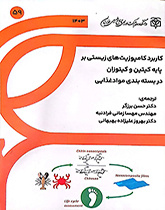 کاربرد کامپوزیت‌های زیستی بر پایه کیتین و کیتوزان در بسته‌بندی مواد غذایی