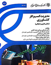 مدیریت کسب و کار کشاورزی