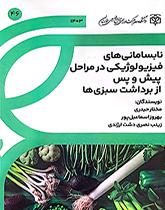 نابسامانی‌های فیزیولوژیکی در مراحل پیش و پس از برداشت سبزی‌ها