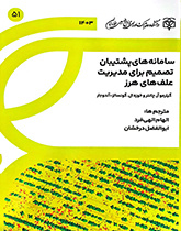 سامانه‌های پشتیبان تصمیم برای مدیریت علف‌های هرز