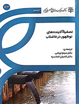 تصفیه آلاینده‌های نوظهور در فاضلاب