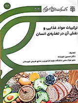 ترکیبات مواد غذایی و نقش آن در تغذیه‌ی انسان