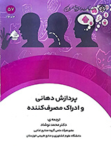 پردازش دهانی و ادراک مصرف‌کننده