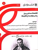 اقتصادسنجی بیز با استفاده از BayEs