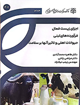 اجزای زیست فعال فرآورده‌های لبنی حیوانات اهلی و تأثیر آنها بر سلامت