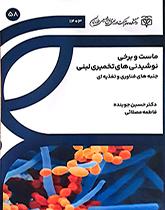 ماست و برخی نوشیدنی‌های تخمیری جنبه‌های فناوری و تغذیه‌ای
