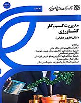 مدیریت کسب و کار کشاورزی