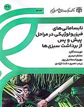 نابسامانی‌های فیزیولوژیکی در مراحل پیش و پس از برداشت سبزی‌ها