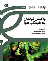 واکنش گیاهان به آلودگی هوا