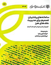سامانه‌های پشتیبان تصمیم برای مدیریت علف‌های هرز