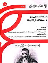اقتصادسنجی بیز با استفاده از BayEs