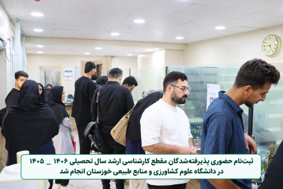 ثبت‌نام حضوری پذیرفته‌شدگان دوره کارشناسی ارشد
