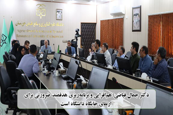 دکتر جمال فیاضی: هم‌افزایی و برنامه‌ریزی هدفمند، ضرورتی برای ارتقای جایگاه دانشگاه است