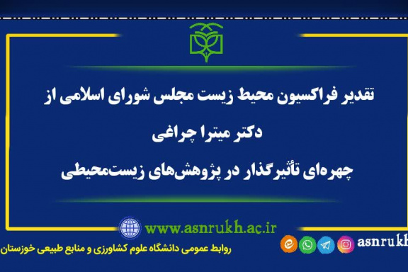 تقدیر فراکسیون محیط زیست مجلس شورای اسلامی از دکتر میترا چراغی؛ چهره‌ای تأثیرگذار در پژوهش‌های زیست‌محیطی