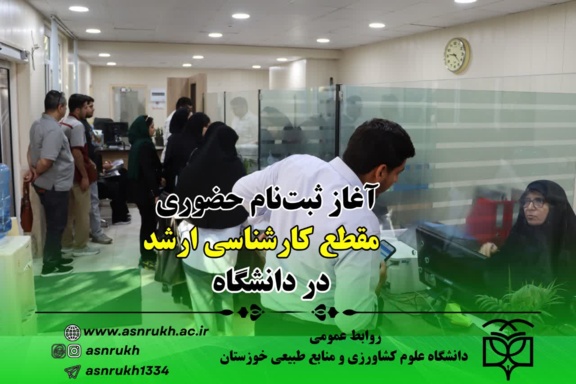 آغاز ثبت‌نام حضوری دانشجویان کارشناسی ارشد