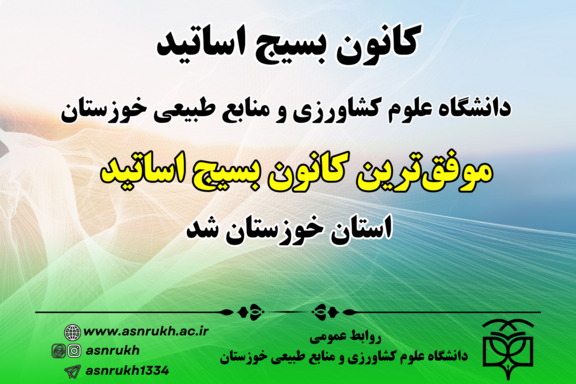 کانون بسیج اساتید دانشگاه علوم کشاورزی و منابع طبیعی خوزستان، موفق‌ترین کانون بسیج اساتید استان خوزستان شد.