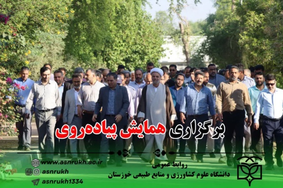 برگزاری همایش پیاده‌روی به مناسبت گرامی‌داشت هفته تربیت بدنی و ورزش در دانشگاه